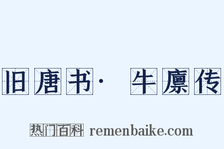 旧唐书·牛廪传是什么意思的图片